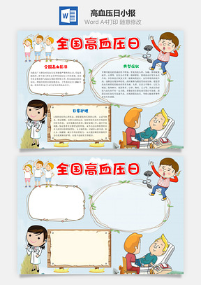 卡通全国高血压日手抄报Word模板