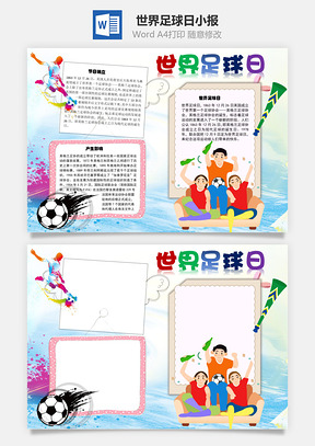 世界足球日确立手抄报Word模板