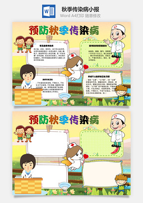 秋季传染病手抄报Word模板