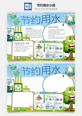 节约用水小报Word模板