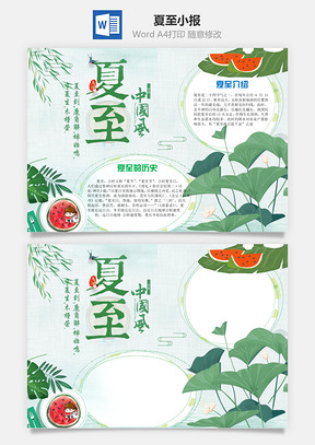 夏至中国风word小报手抄报Word模板