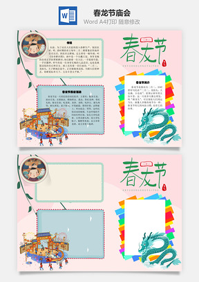 春龙节庙会手抄报Word模板