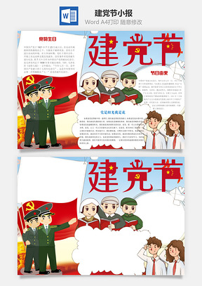 建党节word小报手抄报Word模板