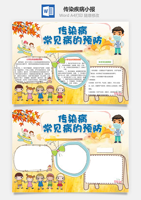 传染疾病小报Word模板