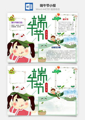绿色端午节word小报手抄报Word模板