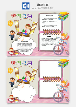 遨游书海word小报手抄报Word模板
