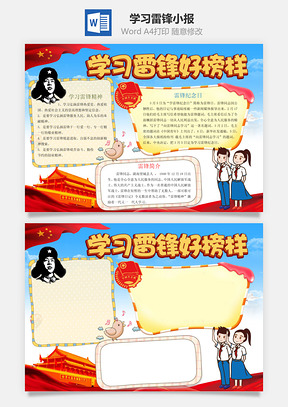 学习雷锋小报Word模板