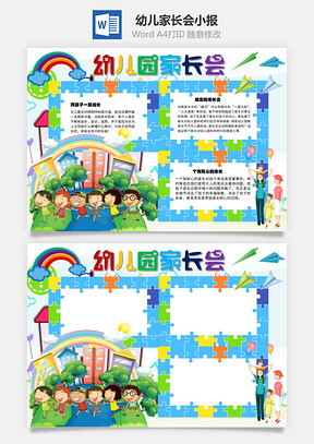 幼儿园家长会一同成长手抄报Word模板