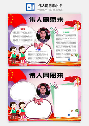 伟人周恩来word小报手抄报Word模板