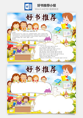 好书推荐word小报手抄报Word模板