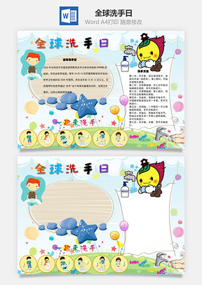 全球洗手日肥皂手抄报Word模板