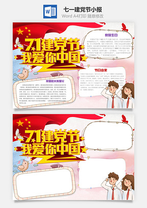 七一建党节word小报手抄报Word模板