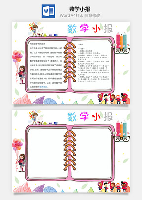 数学手抄报Word模板