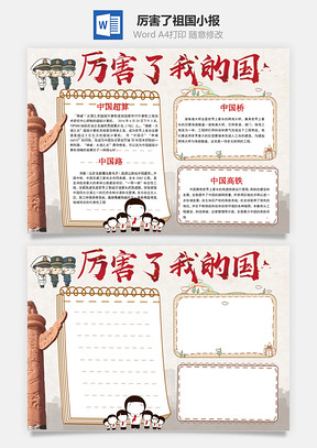 厉害了我的国word小报手抄报Word模板