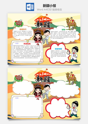卡通插画新疆小报手抄报Word模板