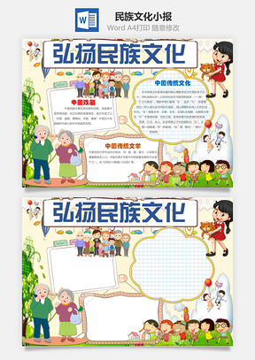 民族文化小报Word模板
