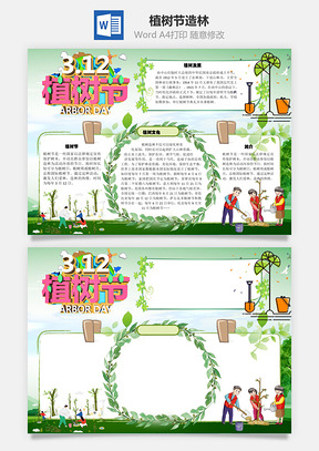 植樹節(jié)造林Word手抄報