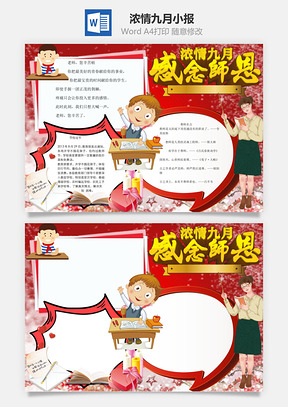 浓清九月word小报手抄报Word模板