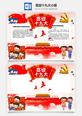 喜迎十九大手抄报Word模板