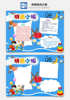 拼音小报特点手抄报Word模板
