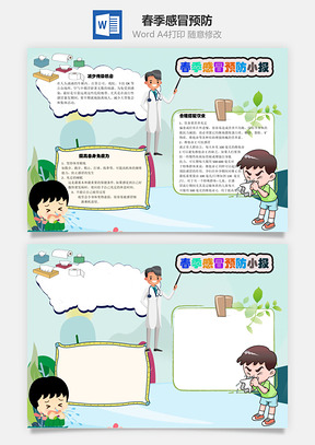 春季感冒预防小报手抄报Word模板