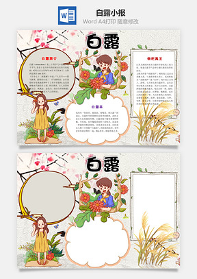 卡通白露word小报手抄报Word模板