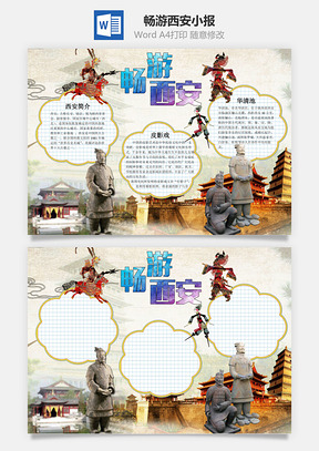 畅游西安word小报手抄报Word模板