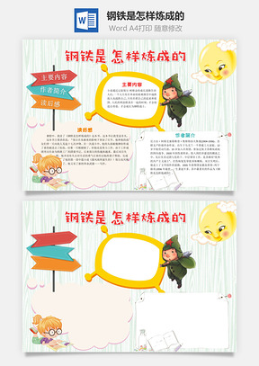 作者钢铁是怎样炼成的word小报手抄报Word模板