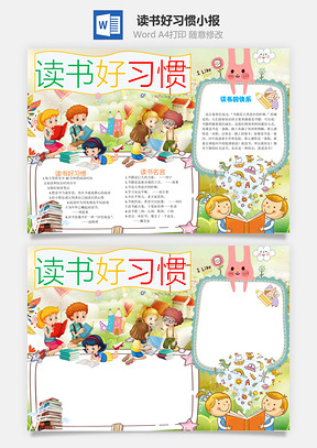 读书好习惯小报Word模板