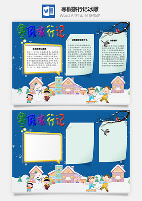 寒假旅行记冰雕手抄报Word模板