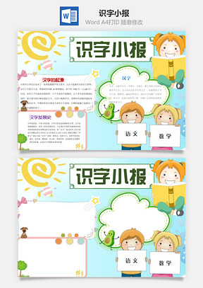 识字小报word小报手抄报Word模板