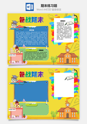 备战期末练习题手抄报Word模板