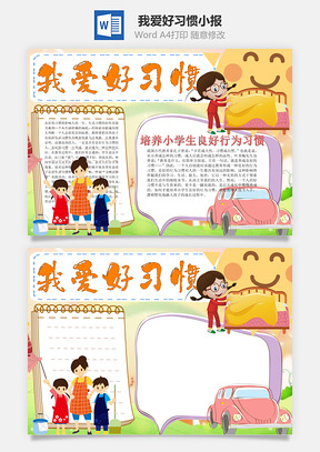 我爱好习惯word小报手抄报Word模板
