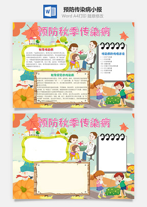 卡通预防秋季传染病手抄报Word模板