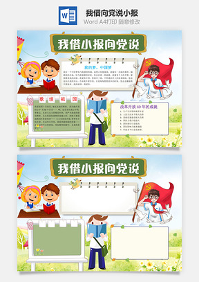 卡通我借小报向党说word小报手抄报Word模板