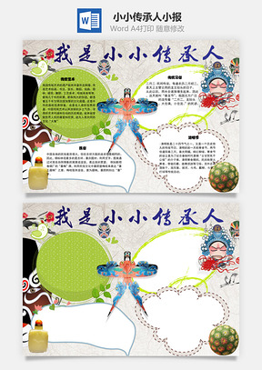 我是小小传承人手抄报Word模板