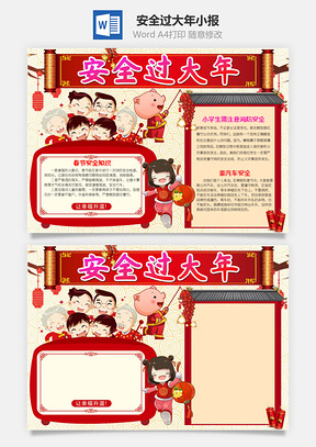 可爱中国风卡通安全过大年手抄报Word模板