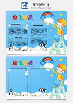放飞心灵手抄报Word模板