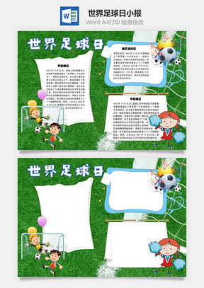 世界足球日足协手抄报Word模板