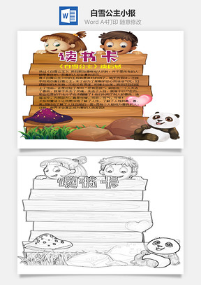 小學生卡通白雪公主word讀書卡