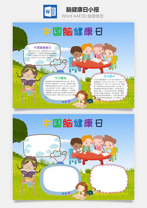 中国脑健康日word小报手抄报Word模板