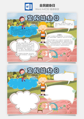 目的全民健身日word小报手抄报Word模板