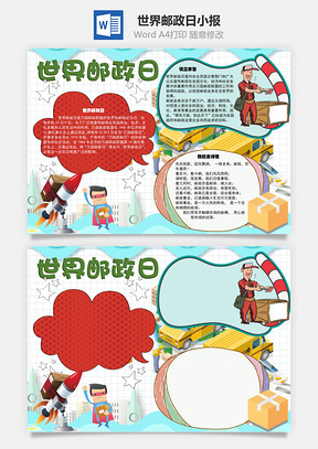 世界邮政日诗歌手抄报Word模板
