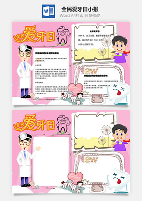 全民爱牙日word小报手抄报Word模板