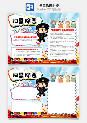 卡通插画扫黑除恶小报手抄报Word模板