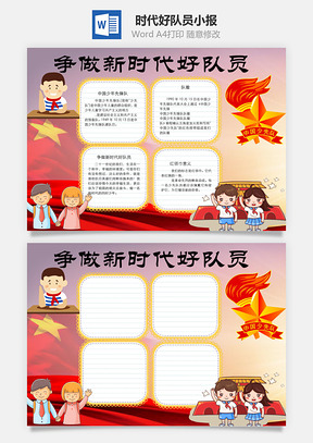 争做新时代好队员word小报手抄报Word模板