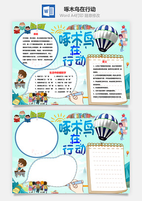 word啄木鸟在行动手抄报Word模板