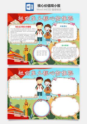 可爱插画社会主义核心价值观手抄报Word模板