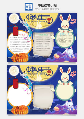 中秋节手抄报Word模板