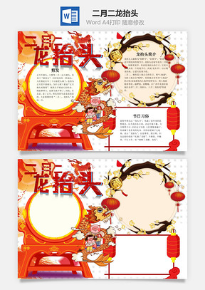 中国风二月二龙抬头小报手抄报Word模板